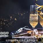 送同事的新年祝福语_新年祝福语