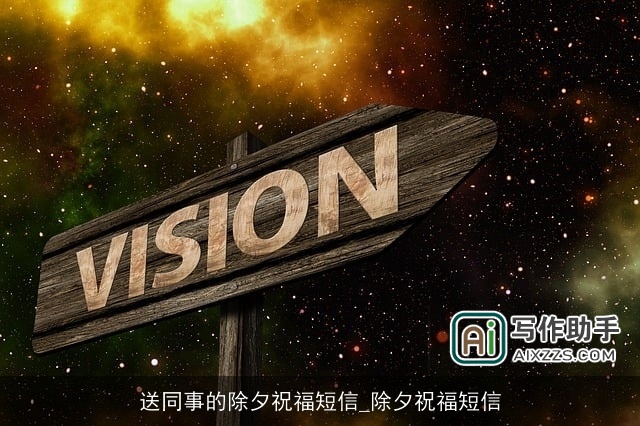 送同事的除夕祝福短信_除夕祝福短信
