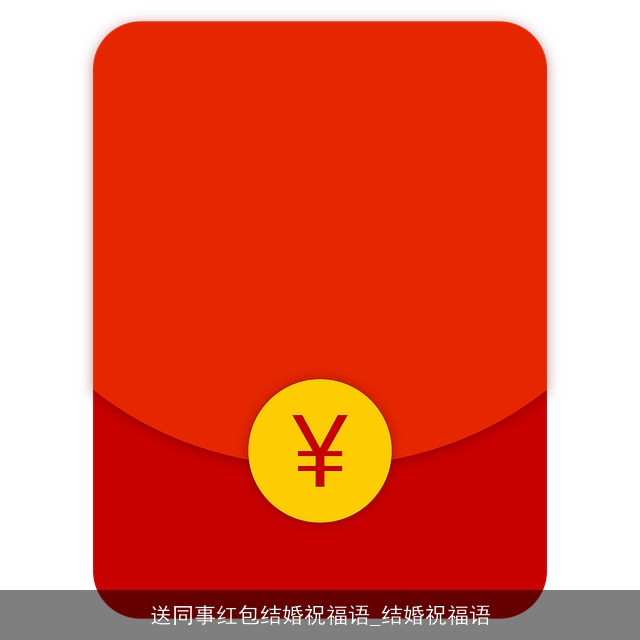 送同事红包结婚祝福语_结婚祝福语