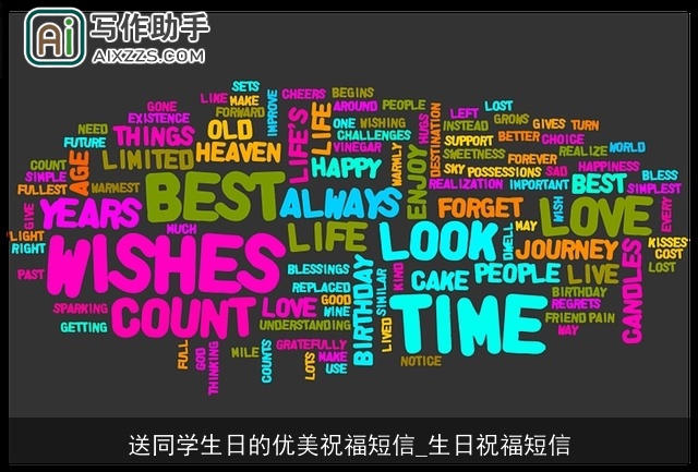 送同学生日的优美祝福短信_生日祝福短信