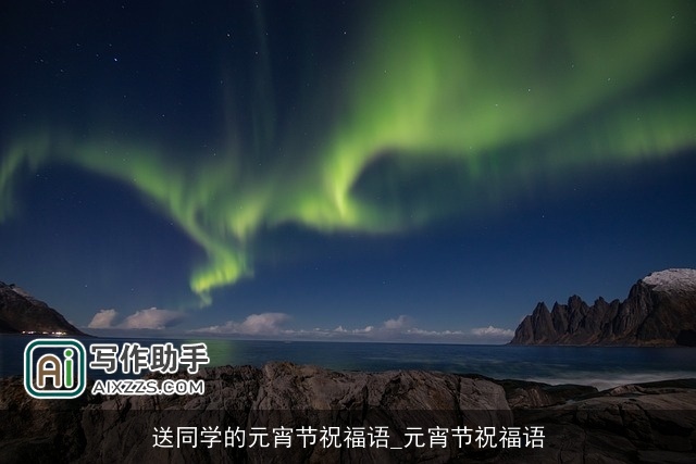 送同学的元宵节祝福语_元宵节祝福语