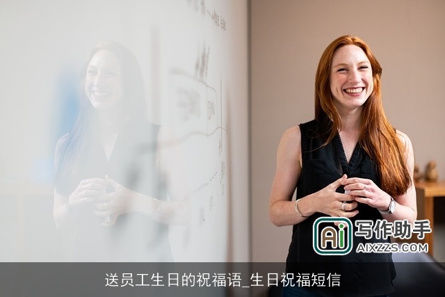 送员工生日的祝福语_生日祝福短信