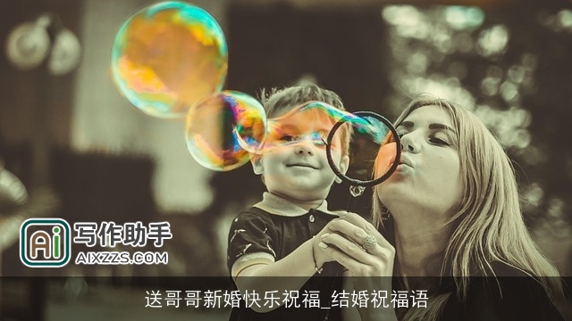 送哥哥新婚快乐祝福_结婚祝福语