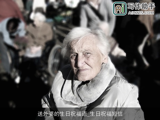 送外婆的生日祝福语_生日祝福短信