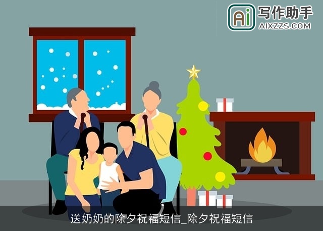 送奶奶的除夕祝福短信_除夕祝福短信