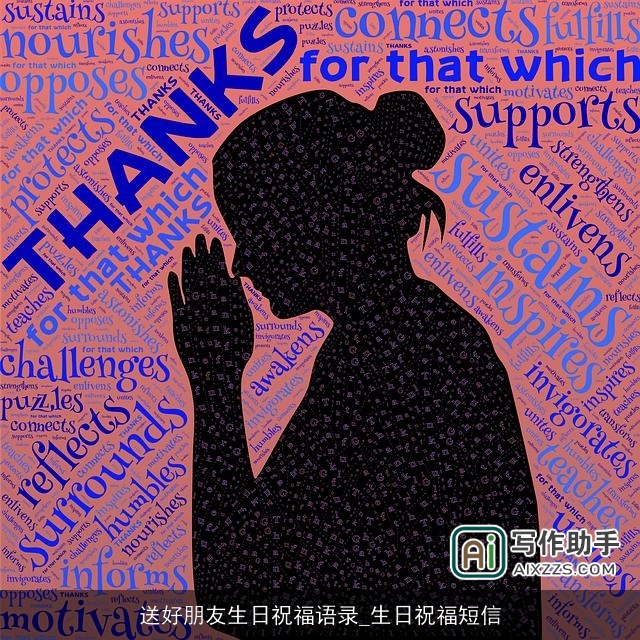 送好朋友生日祝福语录_生日祝福短信