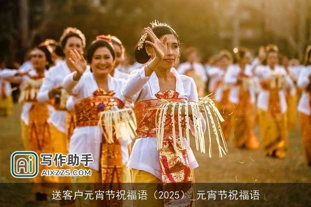 送客户元宵节祝福语（2025）_元宵节祝福语