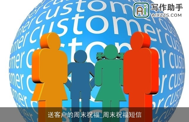 送客户的周末祝福_周末祝福短信