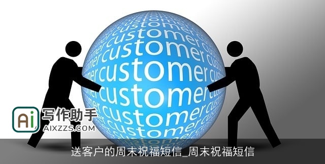 送客户的周末祝福短信_周末祝福短信
