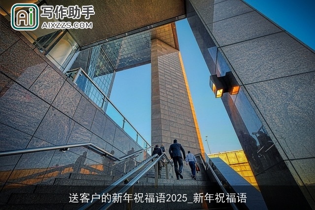 送客户的新年祝福语2025_新年祝福语