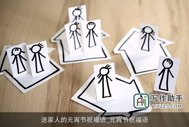 送家人的元宵节祝福语_元宵节祝福语