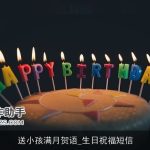 送小孩满月贺语_生日祝福短信