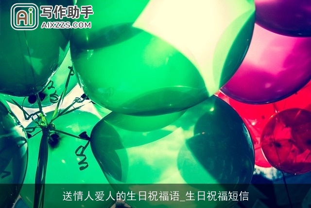 送情人爱人的生日祝福语_生日祝福短信