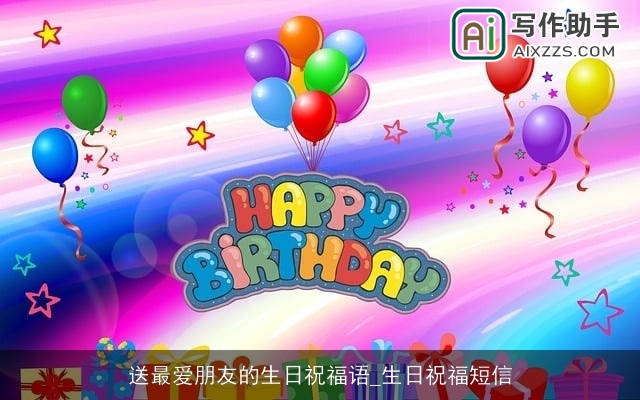 送最爱朋友的生日祝福语_生日祝福短信