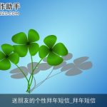 送朋友的个性拜年短信_拜年短信