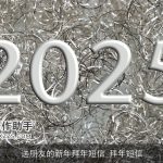 送朋友的新年拜年短信_拜年短信