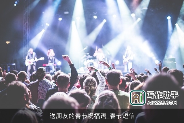 送朋友的春节祝福语_春节短信