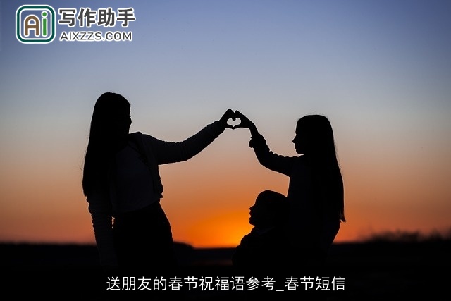 送朋友的春节祝福语参考_春节短信