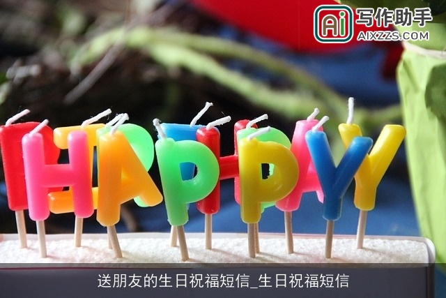送朋友的生日祝福短信_生日祝福短信