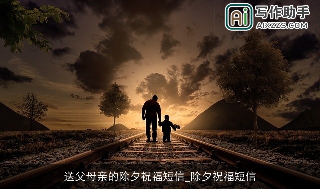 送父母亲的除夕祝福短信_除夕祝福短信