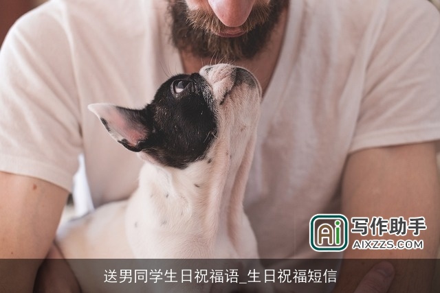 送男同学生日祝福语_生日祝福短信