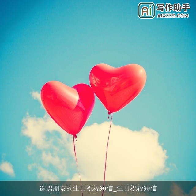 送男朋友的生日祝福短信_生日祝福短信