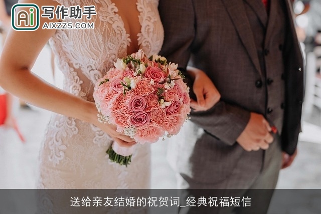 送给亲友结婚的祝贺词_经典祝福短信