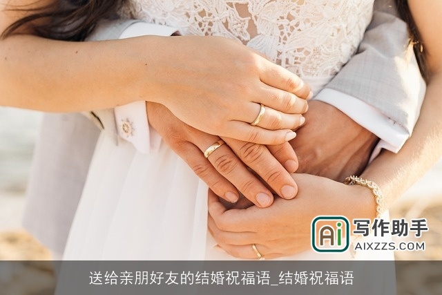 送给亲朋好友的结婚祝福语_结婚祝福语