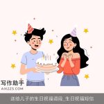 送给儿子的生日祝福语段_生日祝福短信