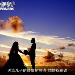 送给儿子的结婚祝福语_结婚祝福语
