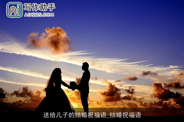 送给儿子的结婚祝福语_结婚祝福语