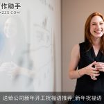 送给公司新年开工祝福语推荐_新年祝福语