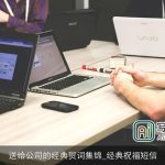 送给公司的经典贺词集锦_经典祝福短信