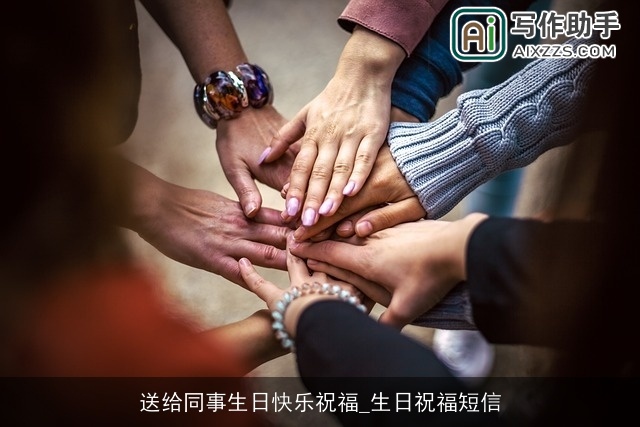 送给同事生日快乐祝福_生日祝福短信