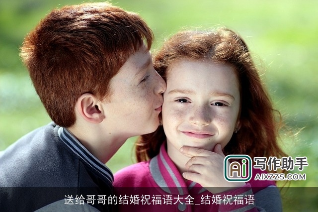 送给哥哥的结婚祝福语大全_结婚祝福语