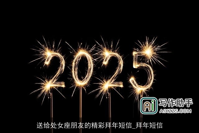 送给处女座朋友的精彩拜年短信_拜年短信