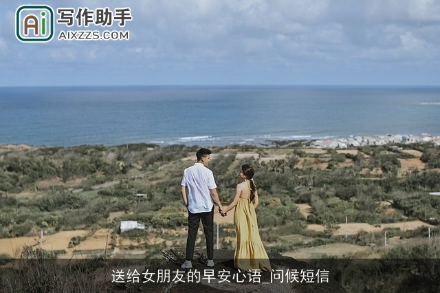 送给女朋友的早安心语_问候短信