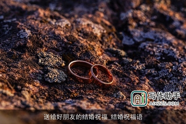 送给好朋友的结婚祝福_结婚祝福语