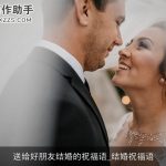 送给好朋友结婚的祝福语_结婚祝福语