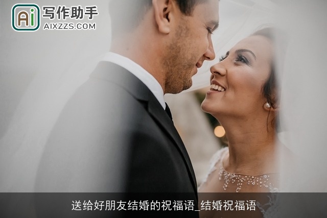 送给好朋友结婚的祝福语_结婚祝福语