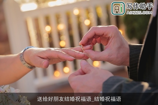 送给好朋友结婚祝福语_结婚祝福语