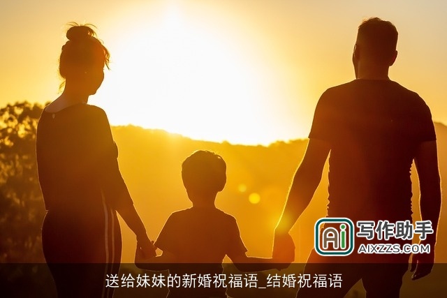 送给妹妹的新婚祝福语_结婚祝福语