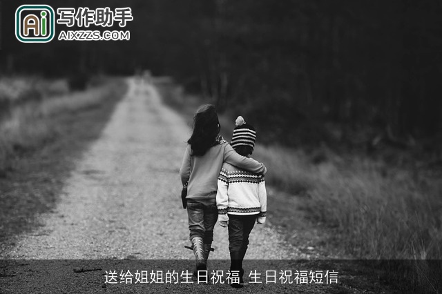 送给姐姐的生日祝福_生日祝福短信