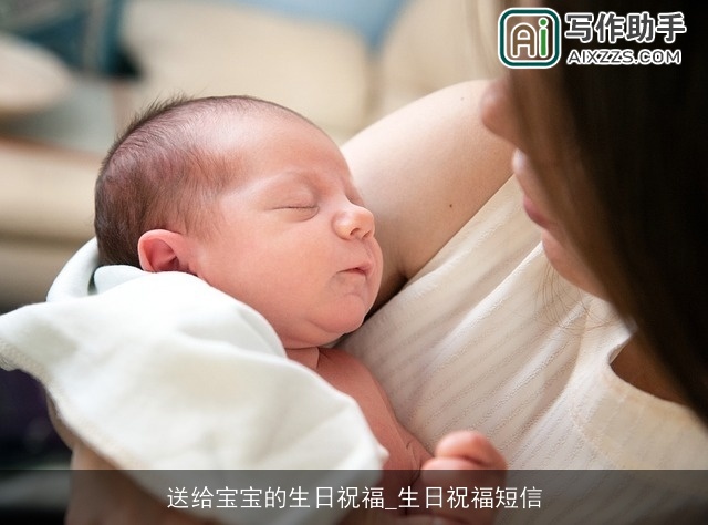 送给宝宝的生日祝福_生日祝福短信