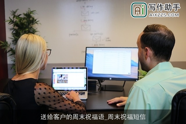 送给客户的周末祝福语_周末祝福短信