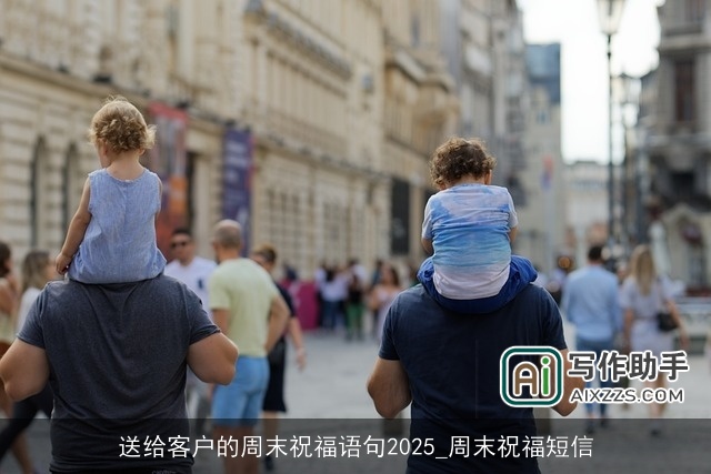 送给客户的周末祝福语句2025_周末祝福短信