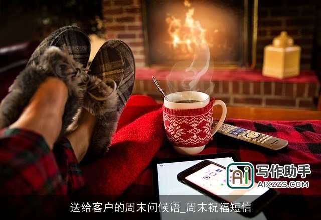 送给客户的周末问候语_周末祝福短信