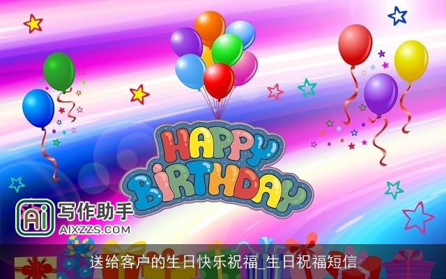 送给客户的生日快乐祝福_生日祝福短信