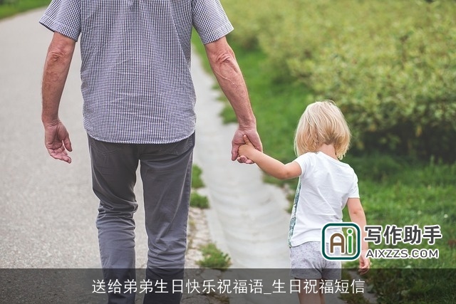 送给弟弟生日快乐祝福语_生日祝福短信