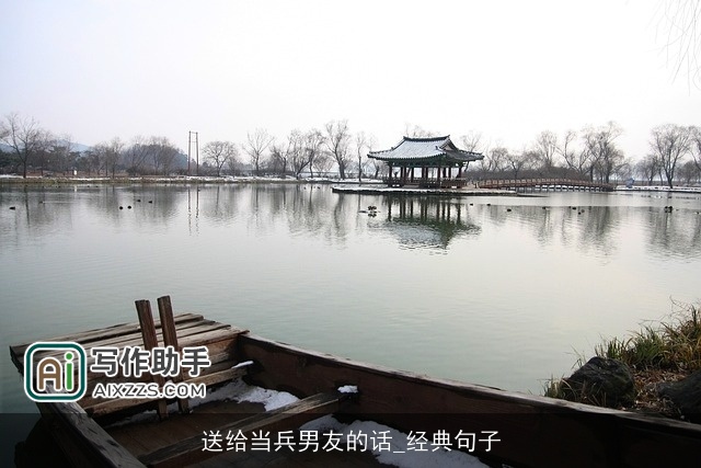 送给当兵男友的话_经典句子